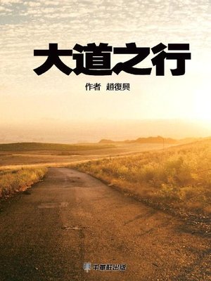 cover image of 大道之行